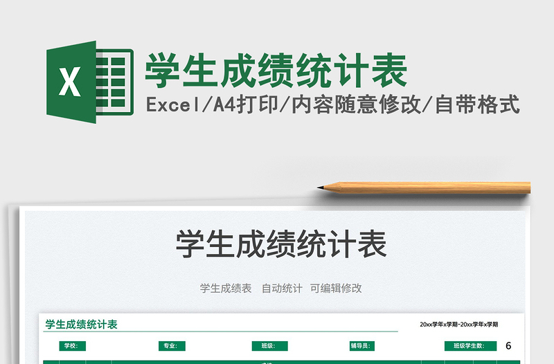 2023学生成绩统计表免费下载