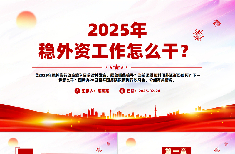 2025年稳外资工作怎么干PPT简洁大气政策解读课件