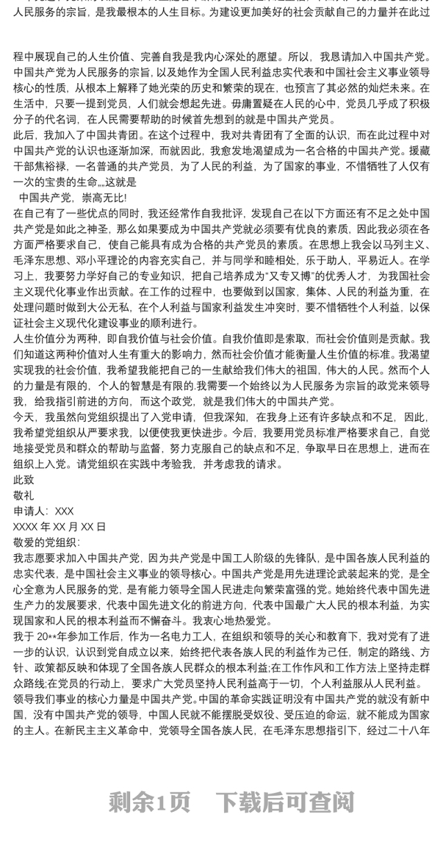 2021入党申请书 入党申请书20xx年最新版