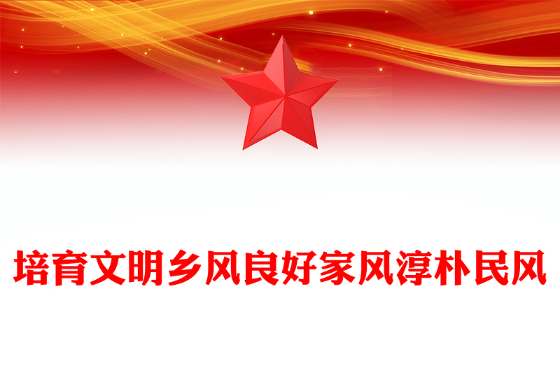 农村精神文明建设PPT精美大气培育文明乡风良好家风淳朴民风微党课(讲稿)