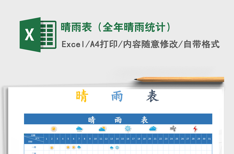2021年晴雨表(全年晴雨统计)