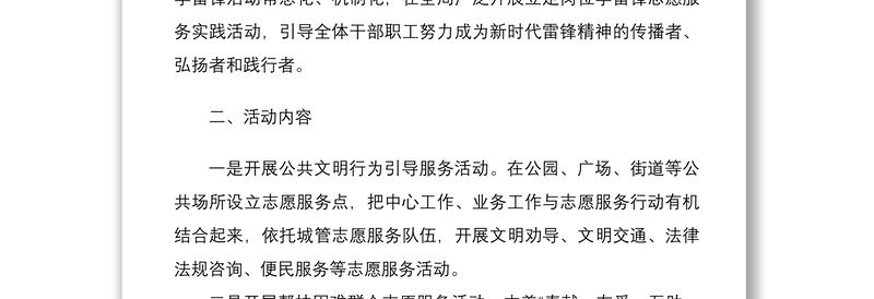 2021学雷锋志愿服务活动实施方案范文