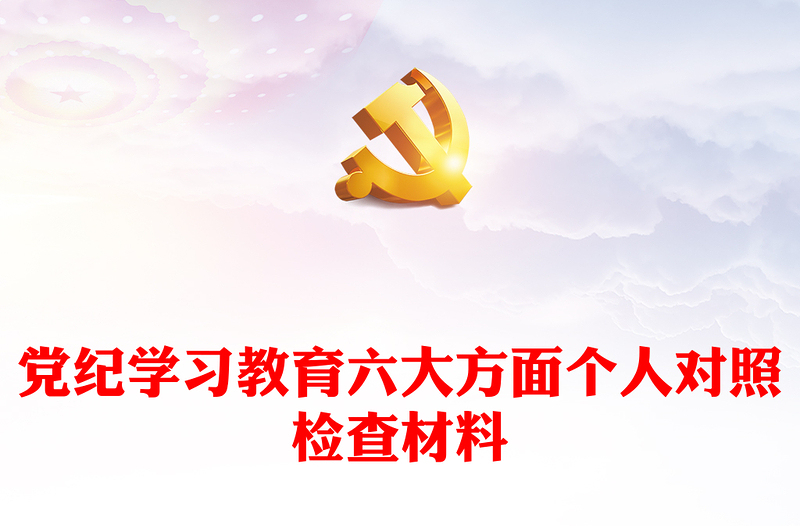 2024党纪学习教育六大方面个人对照检查材料PPT党课(讲稿)