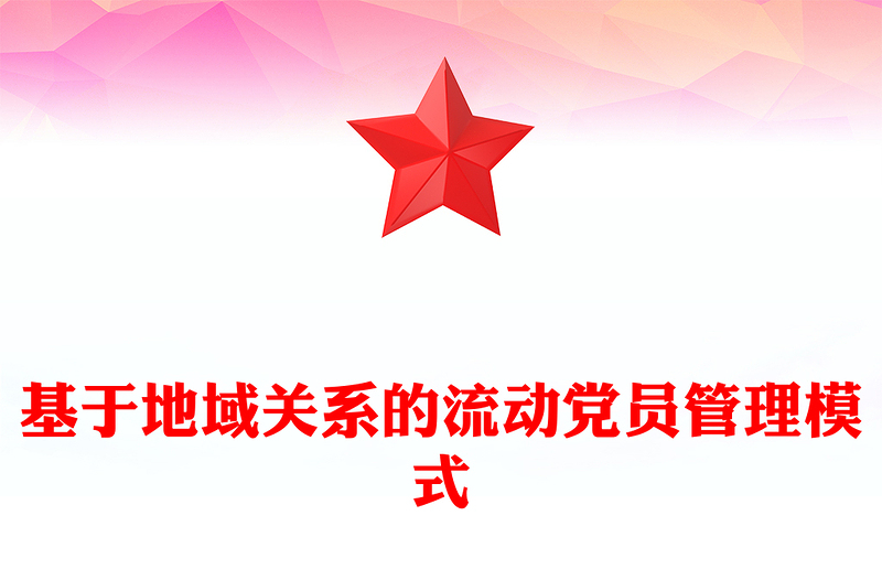 流动党员管理模式PPT大气华美加强和改进流动党员管理党课课件(讲稿)