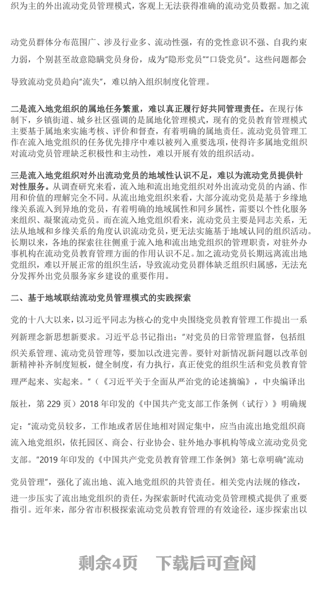 流动党员管理模式PPT大气华美加强和改进流动党员管理党课课件(讲稿)