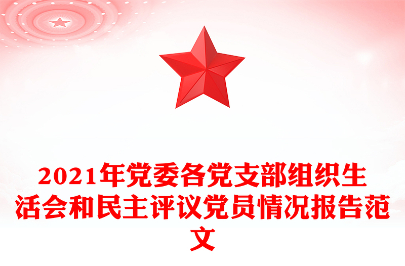 2021年党委各党支部组织生活会和民主评议党员情况报告范文