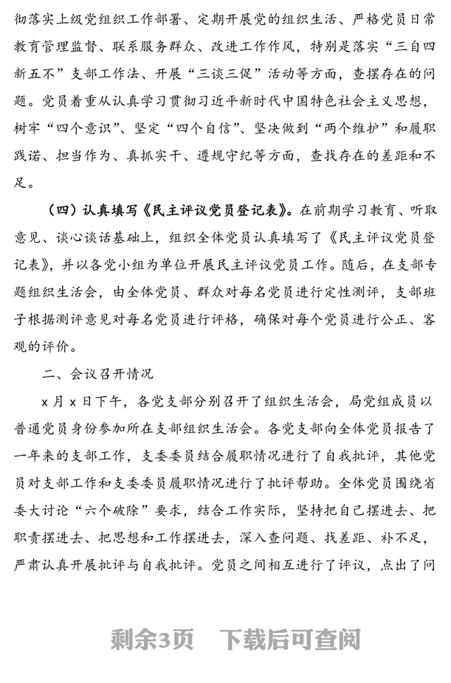 2021年党委各党支部组织生活会和民主评议党员情况报告范文