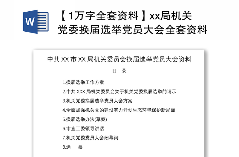 2021【1万字全套资料】xx局机关党委换届选举党员大会全套资料(含选举方案、讲话、选票)