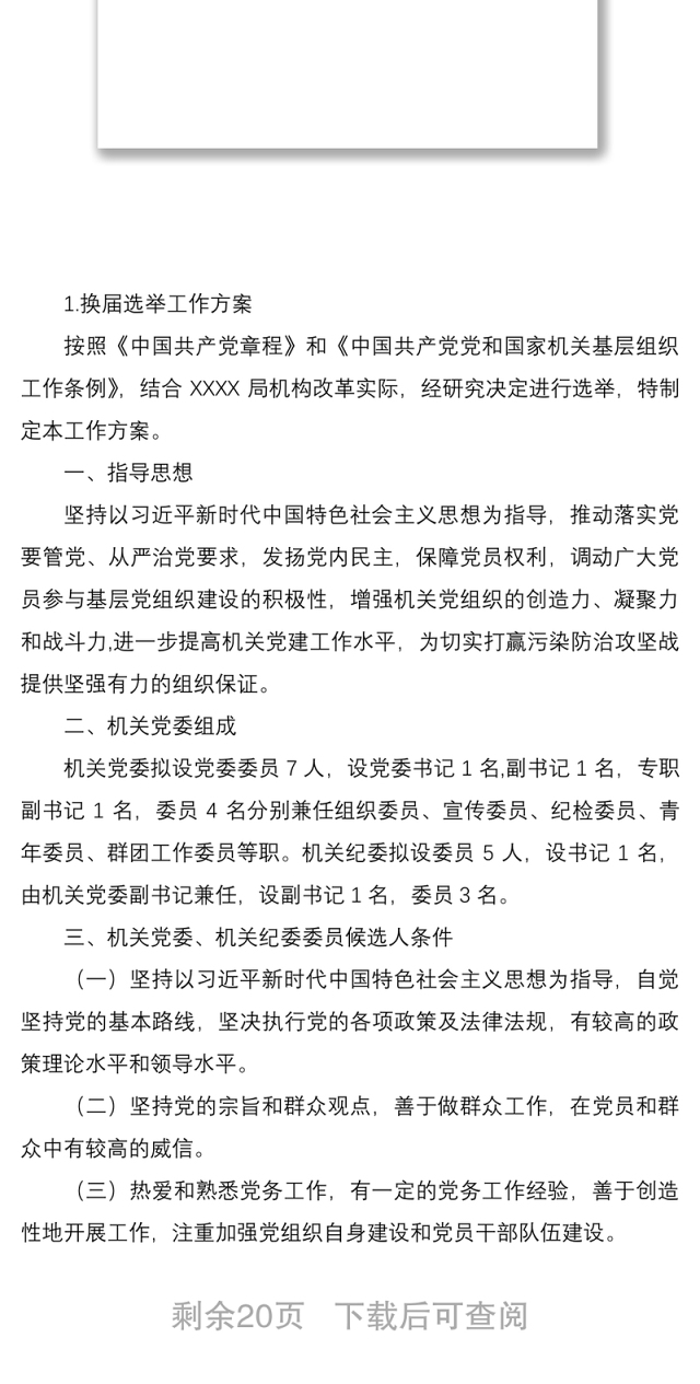2021【1万字全套资料】xx局机关党委换届选举党员大会全套资料(含选举方案、讲话、选票)