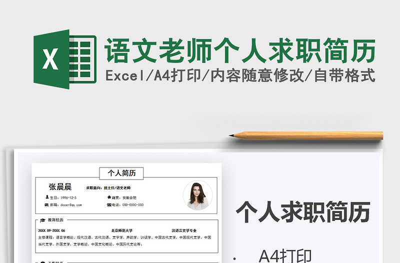 2021年语文老师个人求职简历