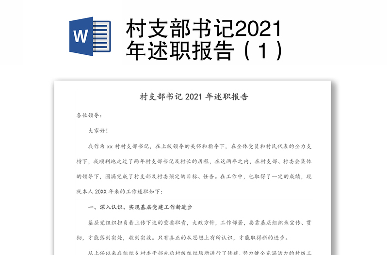 村支部书记2021年述职报告(1)