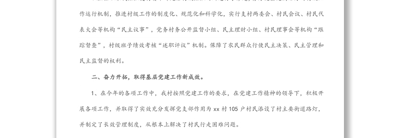 村支部书记2021年述职报告(1)