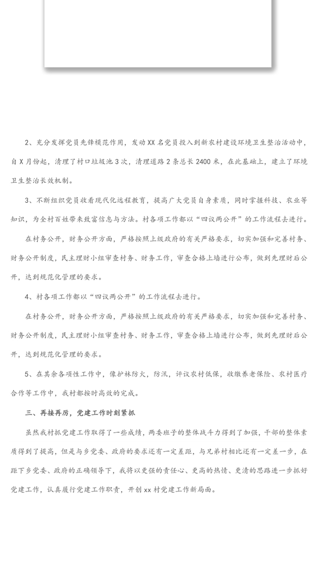 村支部书记2021年述职报告(1)