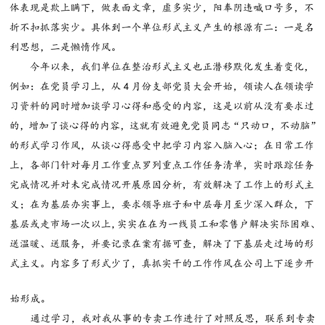 烟草行业整治形式主义、官僚主义、加强作风建设学习心得体会范文