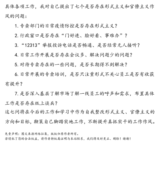 烟草行业整治形式主义、官僚主义、加强作风建设学习心得体会范文