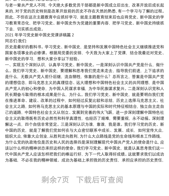 2021年学习党史新中国史党课讲稿范文(精选6篇)