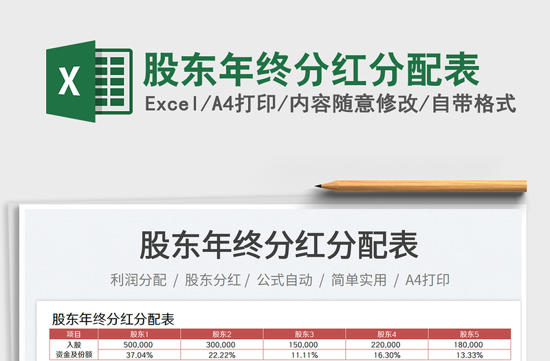 股东年终分红分配表
