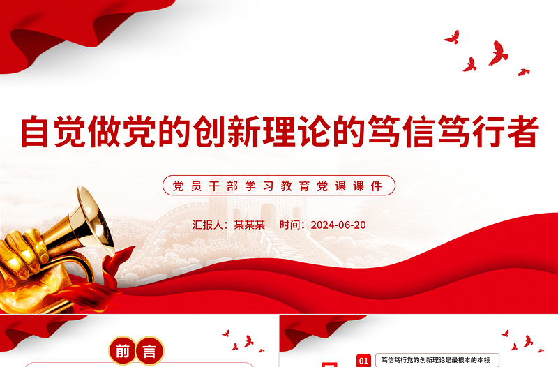 坚持做党的创新理论的笃信笃行者PPT党政风党员干部学习教育党课课件