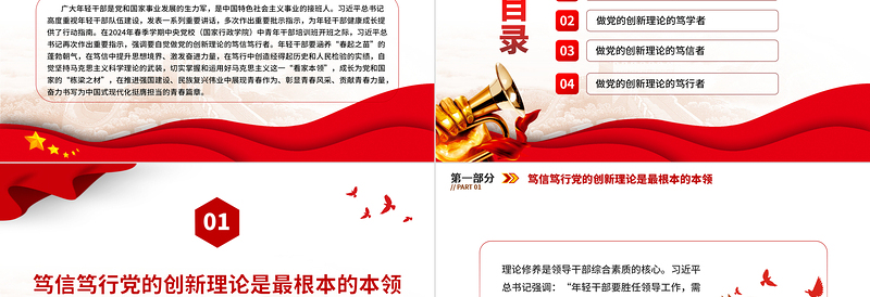 坚持做党的创新理论的笃信笃行者PPT党政风党员干部学习教育党课课件