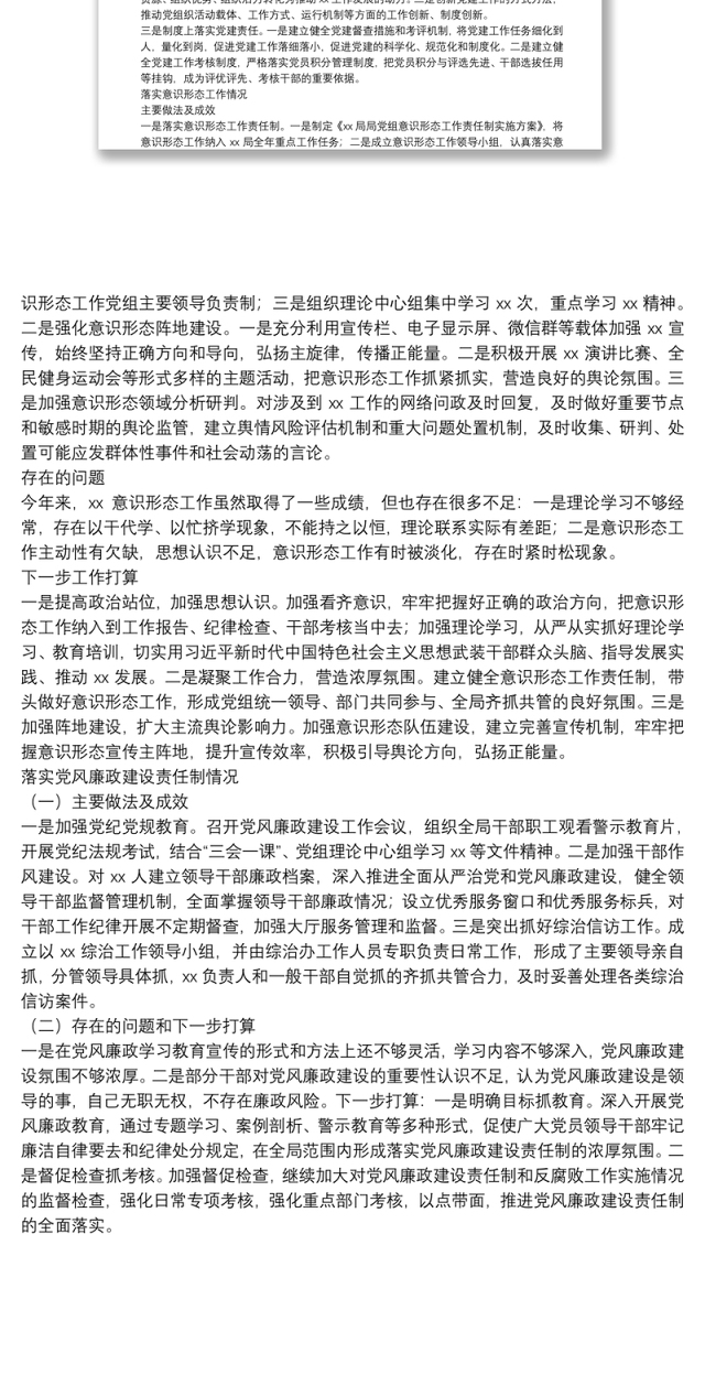 X局抓基层党建、落实意识形态工作和党风廉政建设责任制述职报告