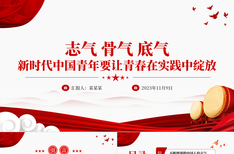不断增强做中国人的志气骨气底气PPT红色精美新时代中国青年要让青春在实践中绽放励志党课课件