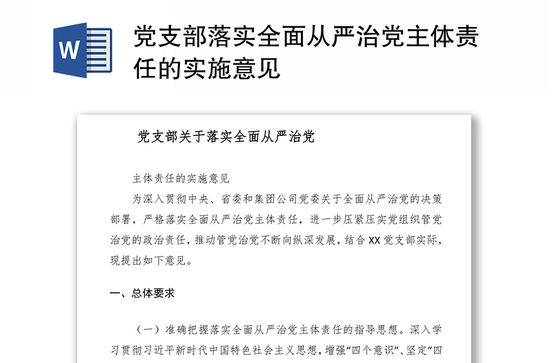 2021党支部落实全面从严治党主体责任的实施意见