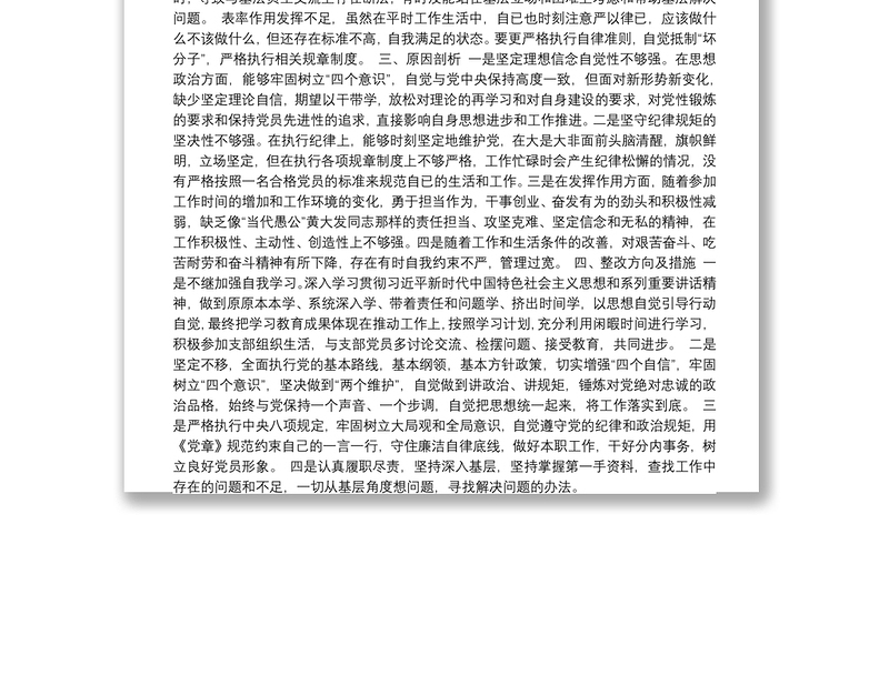 “不忘初心、牢记使命”个人对照检查材料(主要收获体会、存在不足和问题、原因剖析和整改方向及措施)