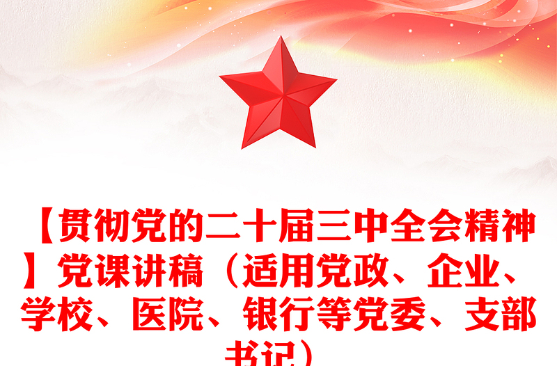 【贯彻党的二十届三中全会精神】党课讲稿(适用党政、企业、学校、医院、银行等党委、支部书记)