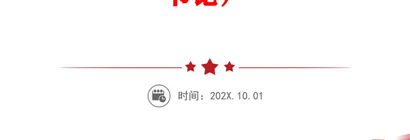 【贯彻党的二十届三中全会精神】党课讲稿(适用党政、企业、学校、医院、银行等党委、支部书记)