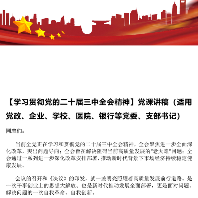 【贯彻党的二十届三中全会精神】党课讲稿(适用党政、企业、学校、医院、银行等党委、支部书记)