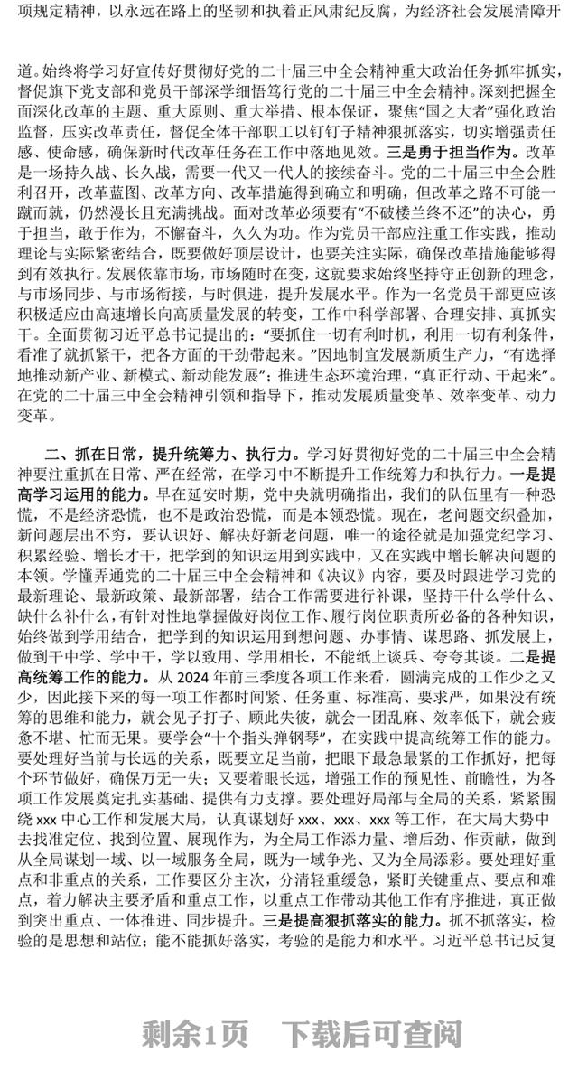 【贯彻党的二十届三中全会精神】党课讲稿(适用党政、企业、学校、医院、银行等党委、支部书记)