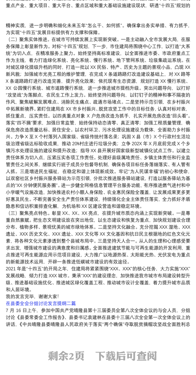 【市委全会分组讨论发言提纲】在县委全会分组讨论发言提纲三篇