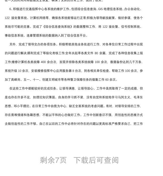 2021交警个人工作总结五篇
