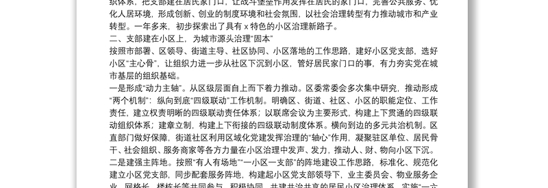 X区党建引领小区治理工作汇报材料