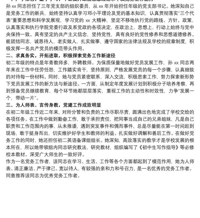 20xx年优秀党务工作者推荐对象事迹材料三篇