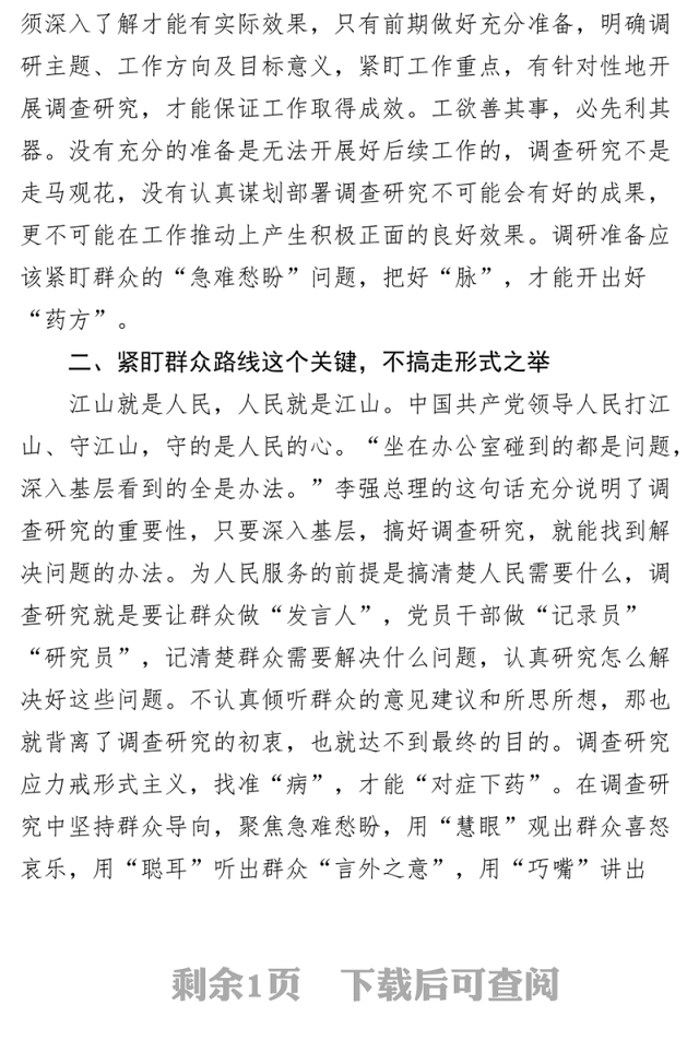 学习《关于在全党大兴调查研究的工作方案》座谈会研讨发言材料范文