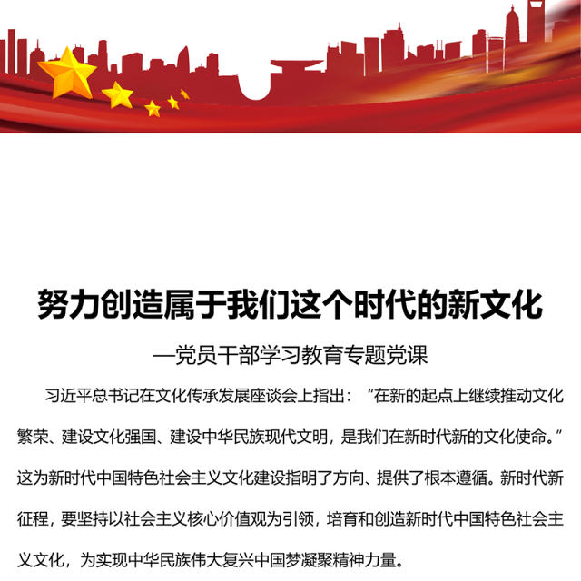 2023努力创造属于我们这个时代的新文化PPT大气精美风党员干部学习教育专题党课课件(讲稿)