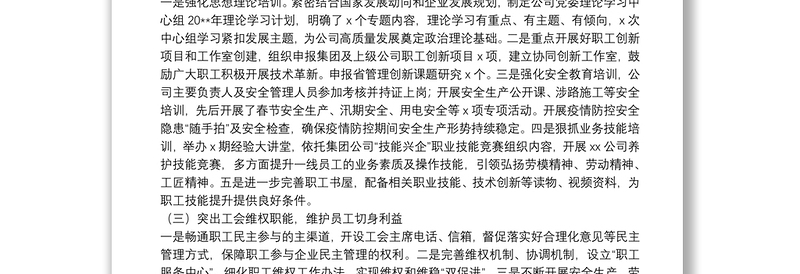 X国有企业公司工会20**年工作总结及2021年工作计划