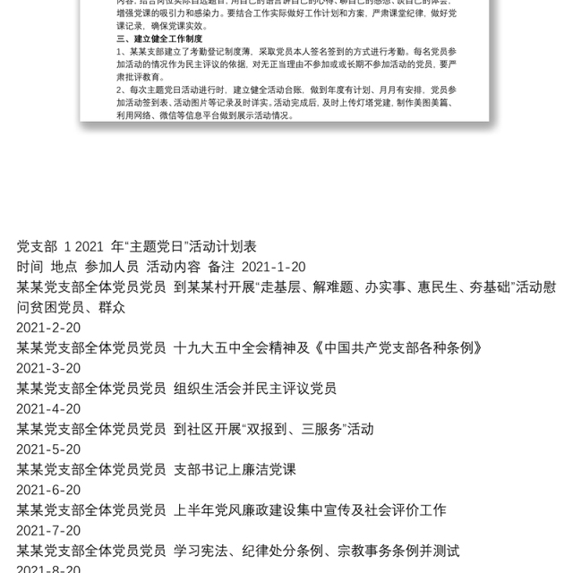 20xx年党支部“主题党日”活动计划-含活动计划表