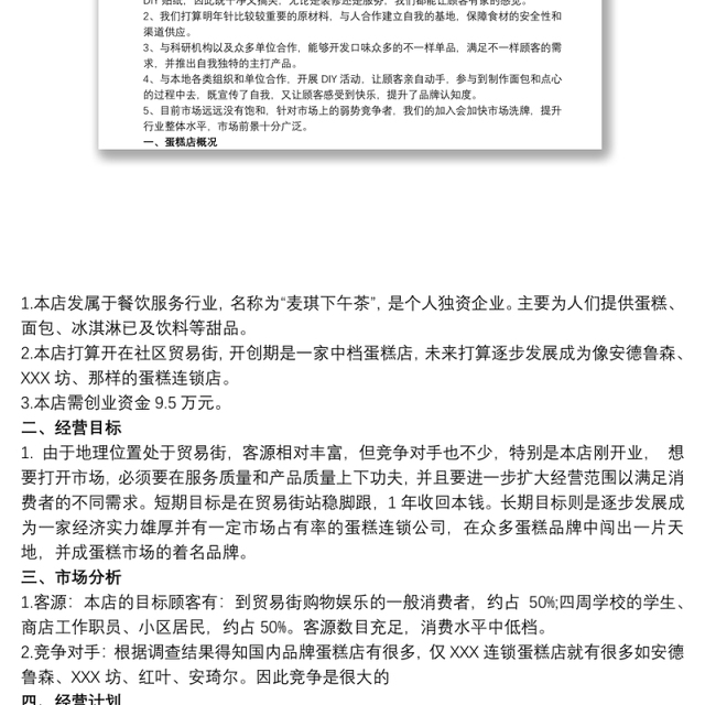 面包店创业计划书