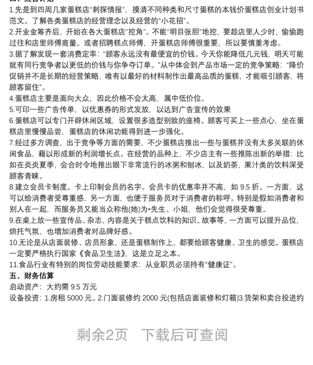 面包店创业计划书
