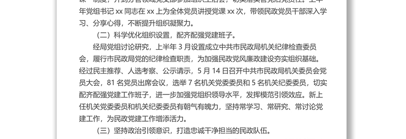2022年上半年市民政局党建工作总结