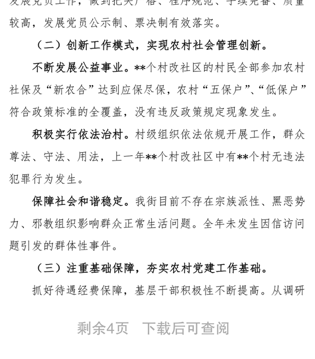 农村基层党建设情况分析报告