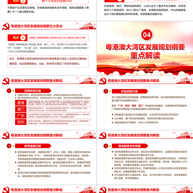 原创地域党课之学习解读粤港澳大湾区发展规划纲要PPT-版权可商用
