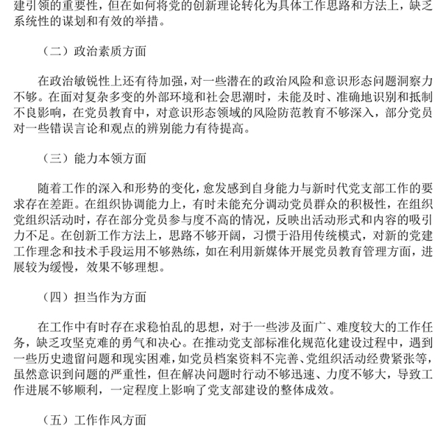 2024年党支部书记民主生活会对照检查材料