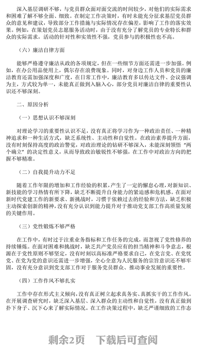 2024年党支部书记民主生活会对照检查材料