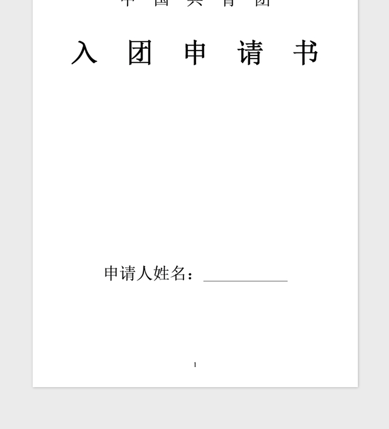 2021年高一共青团入团申请书范文