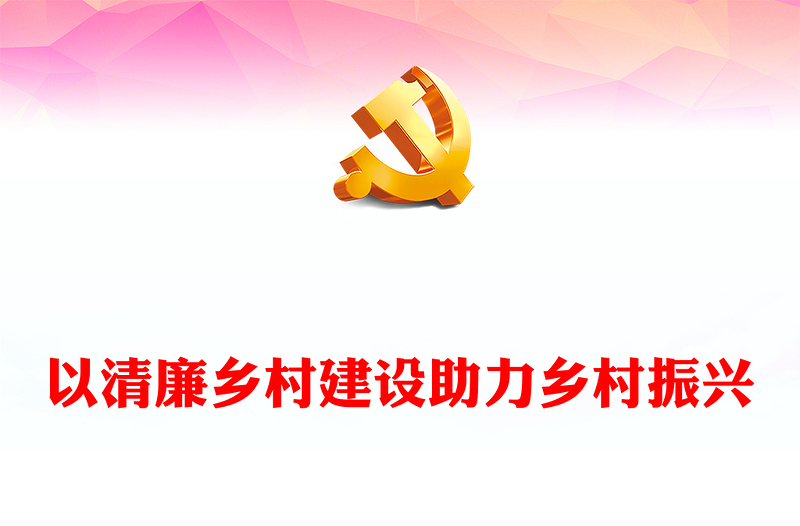 乡村清廉文化PPT精美简洁以清廉乡村建设助力乡村振兴专题党课下载(讲稿)