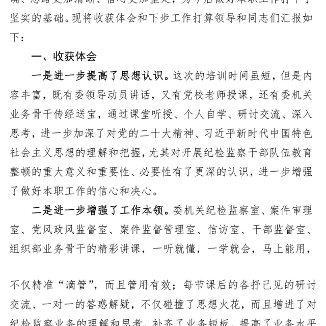 纪检监察干部在纪检监察干部队伍教育整顿专题培训班上的研讨交流发言材料