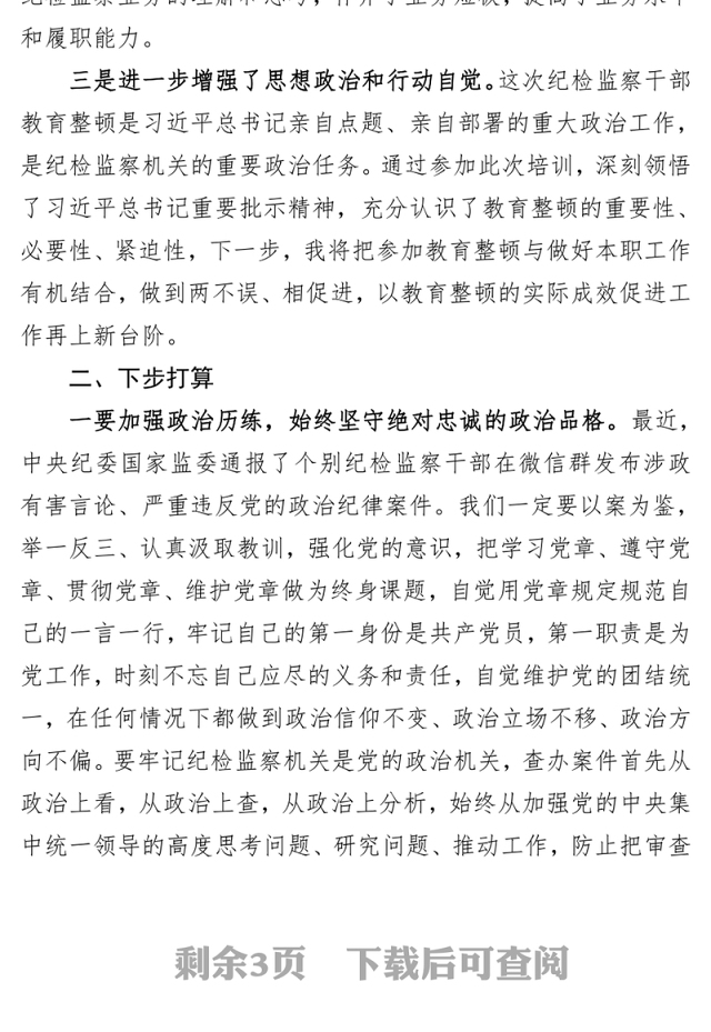纪检监察干部在纪检监察干部队伍教育整顿专题培训班上的研讨交流发言材料